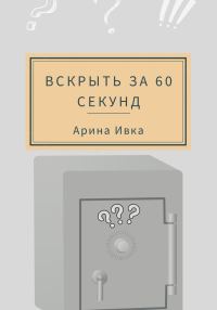 Обложка книги «Вскрыть за 60 секунд»