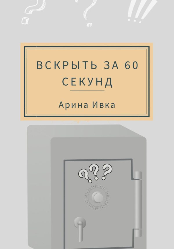 Обложка книги «Вскрыть за 60 секунд»