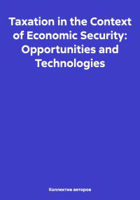Обложка книги «Taxation in the Context of Economic Security: Opportunities and Technologies»