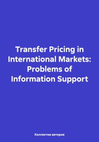 Обложка книги «Transfer Pricing in International Markets: Problems of Information Support»