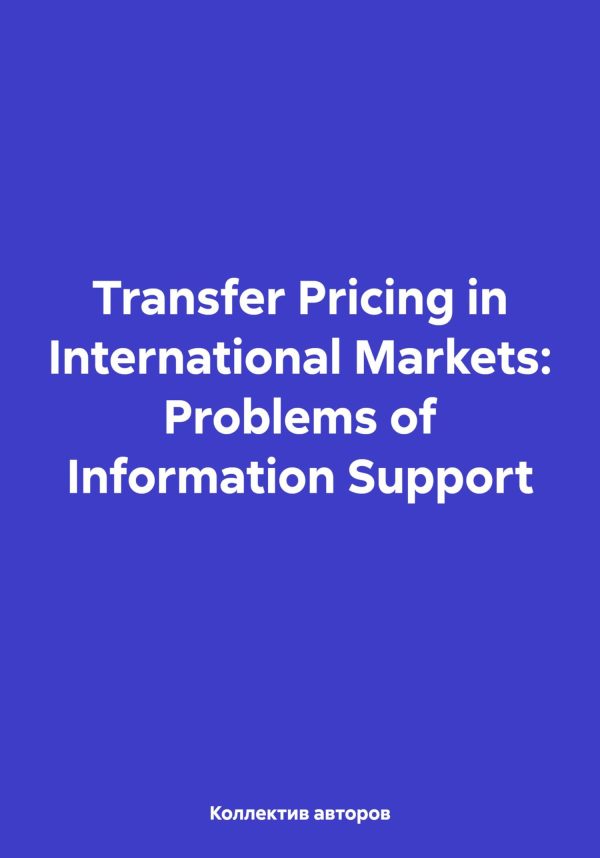 Обложка книги «Transfer Pricing in International Markets: Problems of Information Support»