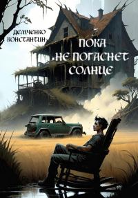 Обложка книги «Пока не погаснет Солнце»