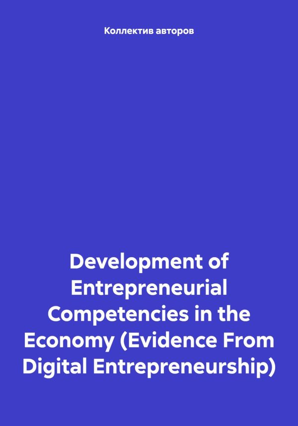 Обложка книги «Development of Entrepreneurial Competencies in the Economy (Evidence From Digital Entrepreneurship)»