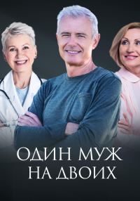 Обложка книги «Один муж на двоих»