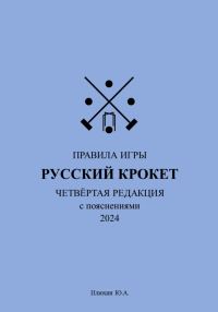 Обложка книги «Русский крокет. Правила игры»