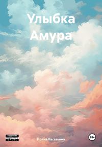 Обложка книги «Улыбка Амура»