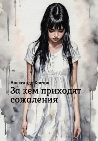 Обложка книги «За кем приходят сожаления»