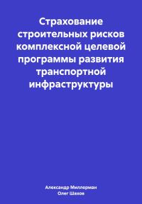 Обложка книги «Страхование строительных рисков комплексной целевой программы развития транспортной инфраструктуры»