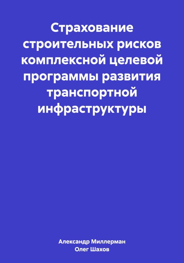 Обложка книги «Страхование строительных рисков комплексной целевой программы развития транспортной инфраструктуры»