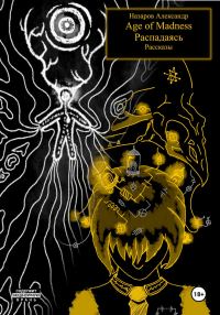 Обложка книги «Age of Madness и Распадаясь: рассказы»