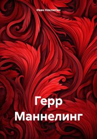 Обложка книги «Герр Маннелинг»
