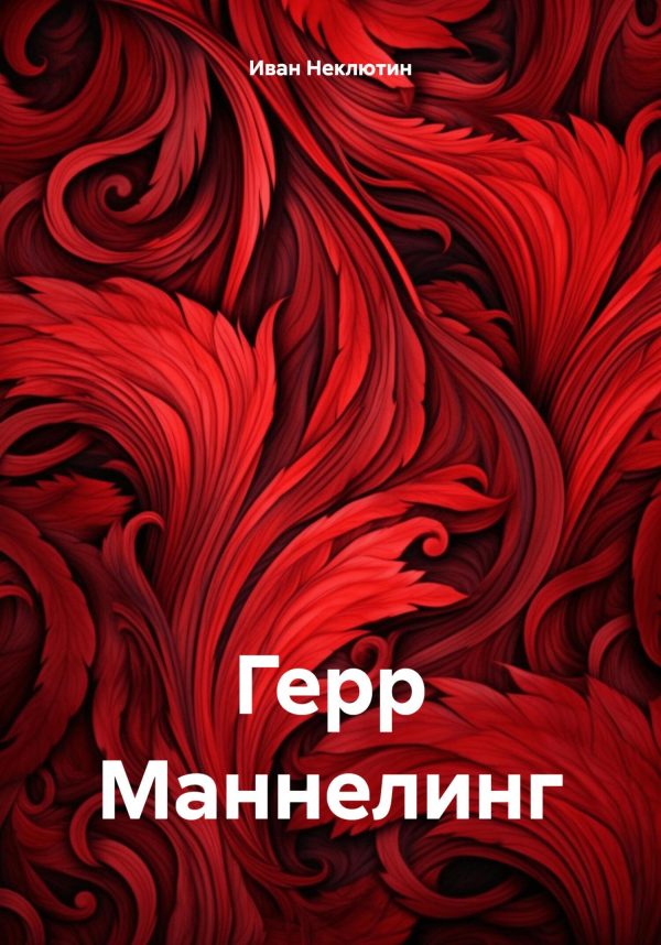 Обложка книги «Герр Маннелинг»