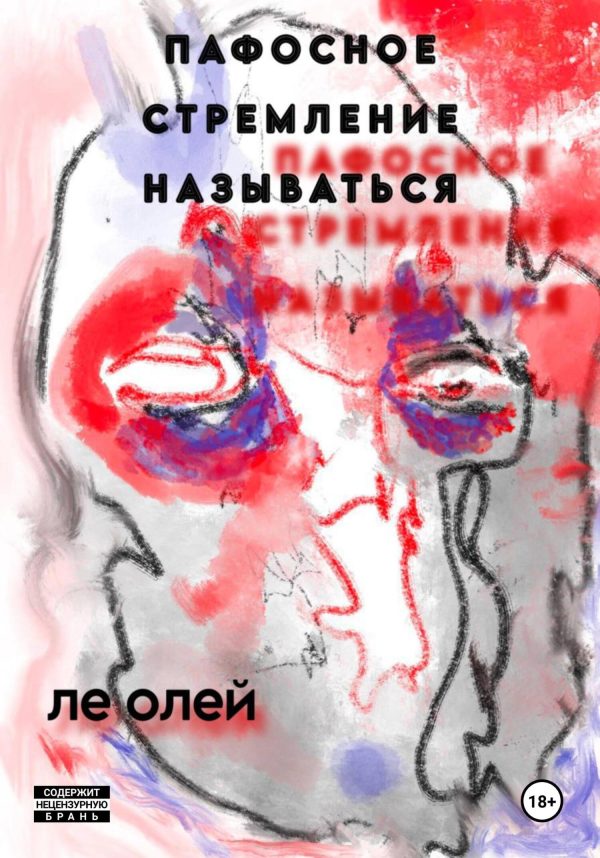 Обложка книги «Пафосное стремление называться»