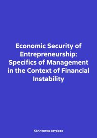 Обложка книги «Economic Security of Entrepreneurship: Specifics of Management in the Context of Financial Instability»