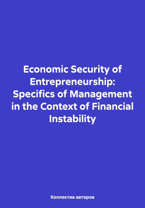 Обложка книги «Economic Security of Entrepreneurship: Specifics of Management in the Context of Financial Instability»