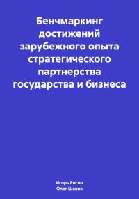 Обложка книги «Бенчмаркинг достижений зарубежного опыта стратегического партнерства государства и бизнеса»