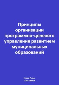 Обложка книги «Принципы организации программно-целевого управления развитием муниципальных образований»