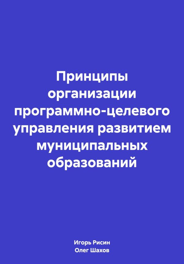 Обложка книги «Принципы организации программно-целевого управления развитием муниципальных образований»