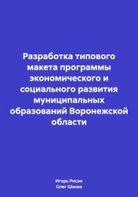 Обложка книги «Разработка типового макета программы экономического и социального развития муниципальных образований Воронежской области»