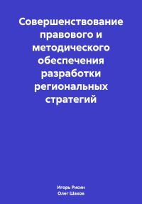 Обложка книги «Совершенствование правового и методического обеспечения разработки региональных стратегий»