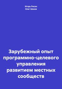 Обложка книги «Зарубежный опыт программно-целевого управления развитием местных сообществ»