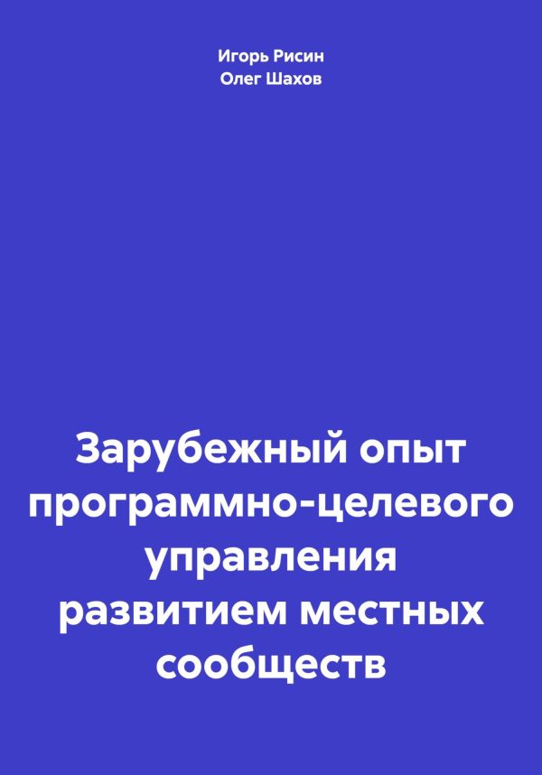 Обложка книги «Зарубежный опыт программно-целевого управления развитием местных сообществ»