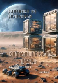 Обложка книги «Охотники за сознанием. Космическая пыль»