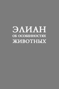 Обложка книги «Об особенностях животных»