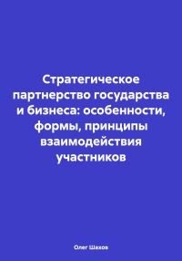 Обложка книги «Стратегическое партнерство государства и бизнеса: особенности, формы, принципы взаимодействия участников»