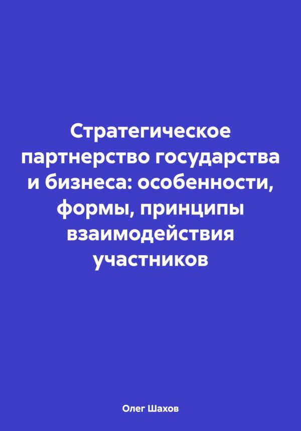 Обложка книги «Стратегическое партнерство государства и бизнеса: особенности, формы, принципы взаимодействия участников»