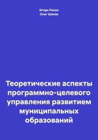 Обложка книги «Теоретические аспекты программно-целевого управления развитием муниципальных образований»