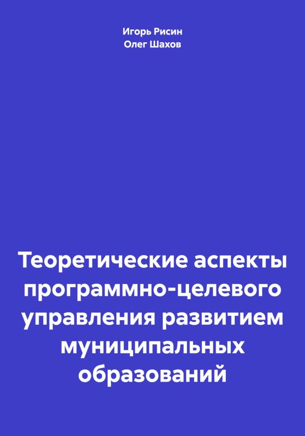 Обложка книги «Теоретические аспекты программно-целевого управления развитием муниципальных образований»