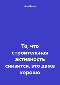 Обложка книги «То, что строительная активность снизится, это даже хорошо»