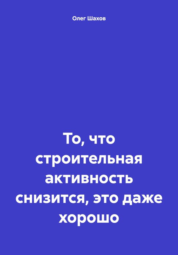 Обложка книги «То, что строительная активность снизится, это даже хорошо»