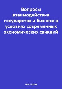 Обложка книги «Вопросы взаимодействия государства и бизнеса в условиях современных экономических санкций»