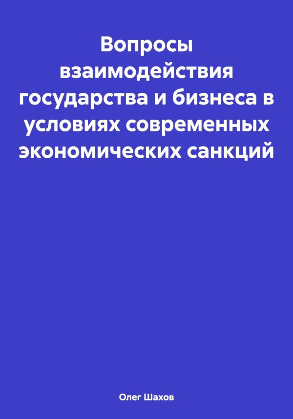Обложка книги «Вопросы взаимодействия государства и бизнеса в условиях современных экономических санкций»