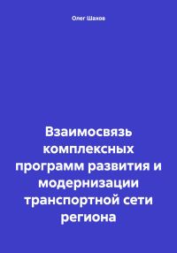 Обложка книги «Взаимосвязь комплексных программ развития и модернизации транспортной сети региона»