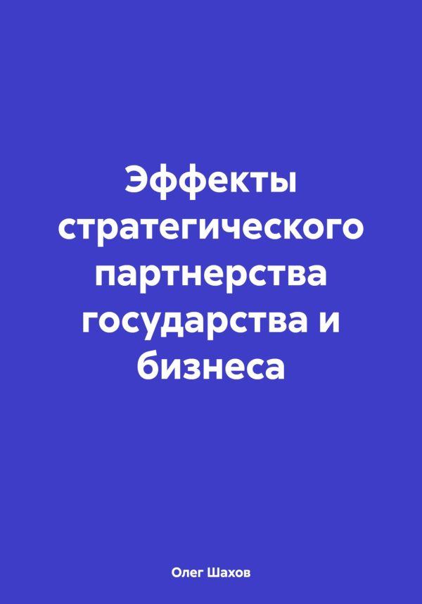 Обложка книги «Эффекты стратегического партнерства государства и бизнеса»
