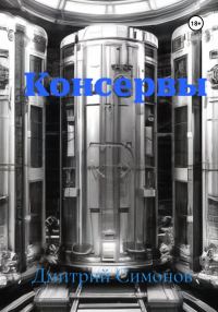 Обложка книги «Консервы»