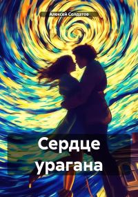 Обложка книги «Сердце урагана»