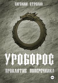 Обложка книги «Уроборос. Проклятие Поперечника»