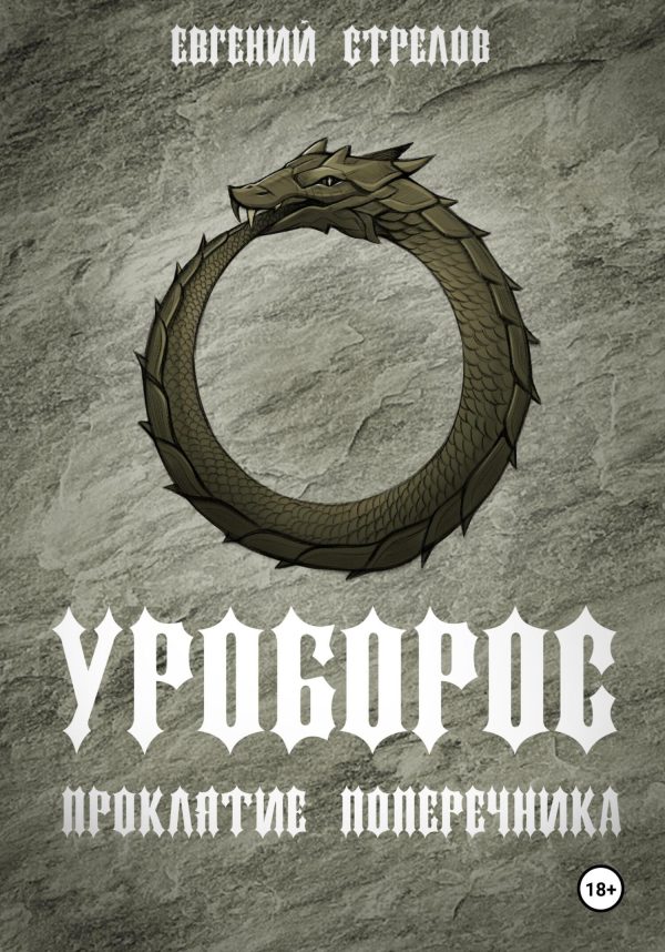 Обложка книги «Уроборос. Проклятие Поперечника»
