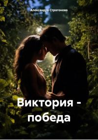 Обложка книги «Виктория – победа»