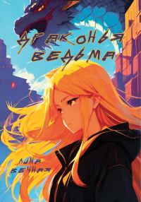 Обложка книги «Драконья Ведьма»