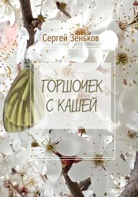 Обложка книги «Горшочек с кашей. Комедия»