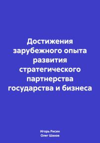 Обложка книги «Достижения зарубежного опыта развития стратегического партнерства государства и бизнеса»