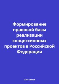 Обложка книги «Формирование правовой базы реализации концессионных проектов в Российской Федерации»