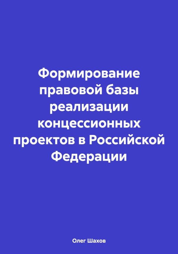 Обложка книги «Формирование правовой базы реализации концессионных проектов в Российской Федерации»