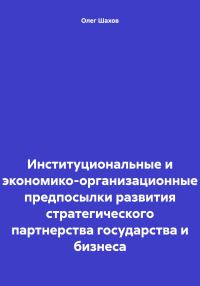 Обложка книги «Институциональные и экономико-организационные предпосылки развития стратегического партнерства государства и бизнеса»