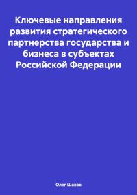 Обложка книги «Ключевые направления развития стратегического партнерства государства и бизнеса в субъектах Российской Федерации»
